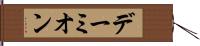 デーミオン Hand Scroll