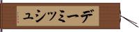 デーミッシュ Hand Scroll