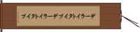 デーライトタイプ Hand Scroll
