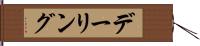 デーリング Hand Scroll