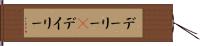 デーリー(P) Hand Scroll