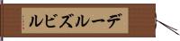 デールズビル Hand Scroll