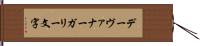 デーヴァナーガリー文字 Hand Scroll