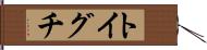 トイグチ Hand Scroll