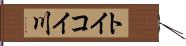 トイコイ川 Hand Scroll