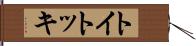 トイトッキ Hand Scroll