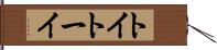 トイ Hand Scroll