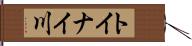 トイナイ川 Hand Scroll