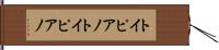 トイピアノ Hand Scroll