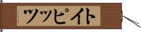 トイピッツ Hand Scroll