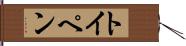 トイペン Hand Scroll
