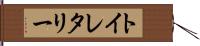 トイレタリー Hand Scroll