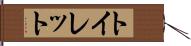 トイレット Hand Scroll