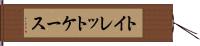 トイレット・ケース Hand Scroll