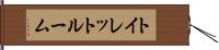 トイレット・ルーム Hand Scroll