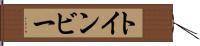 トインビー Hand Scroll