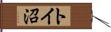 トイ沼 Hand Scroll