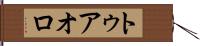 トゥアオロ Hand Scroll