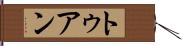 トゥアン Hand Scroll