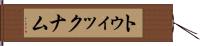 トゥィックナム Hand Scroll
