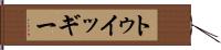 トゥイッギー Hand Scroll