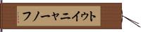 トゥイニャーノフ Hand Scroll