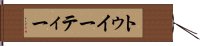 トゥイーティー Hand Scroll