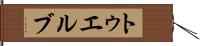トゥエルブ Hand Scroll