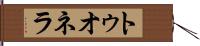トゥオネラ Hand Scroll