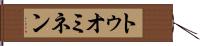 トゥオミネン Hand Scroll