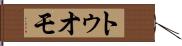 トゥオモ Hand Scroll