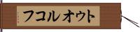 トゥオルコフ Hand Scroll