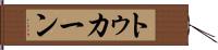 トゥカーン Hand Scroll