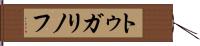 トゥガリノフ Hand Scroll