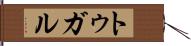 トゥガル Hand Scroll