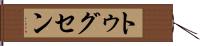 トゥグセン Hand Scroll