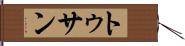 トゥサン Hand Scroll