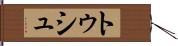 トゥシュ Hand Scroll