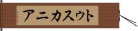 トゥスカニア Hand Scroll