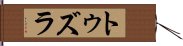 トゥズラ Hand Scroll