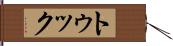 トゥック Hand Scroll