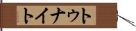 トゥナイト Hand Scroll