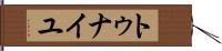 トゥナイユ Hand Scroll
