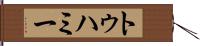 トゥハミー Hand Scroll