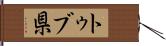 トゥブ県 Hand Scroll