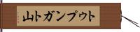 トゥプンガト山 Hand Scroll
