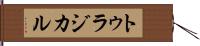 トゥラジカル Hand Scroll