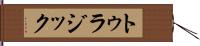 トゥラジック Hand Scroll