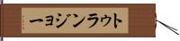 トゥランジョー Hand Scroll