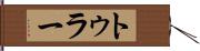 トゥラー Hand Scroll